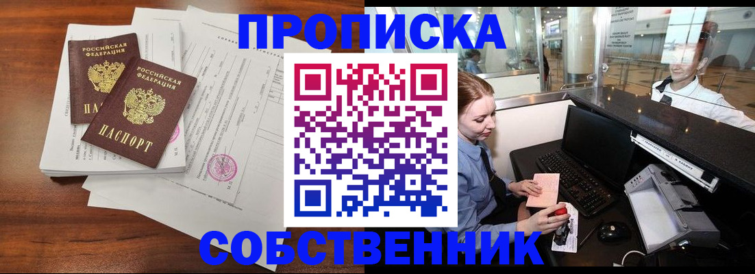 прописка законно в Татарске